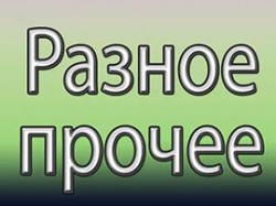 Разное